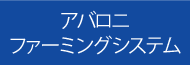 アバロニファーミングシステム