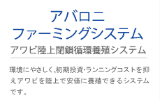 アバロニファーミングシステム　アワビ陸上閉鎖循環養殖システム